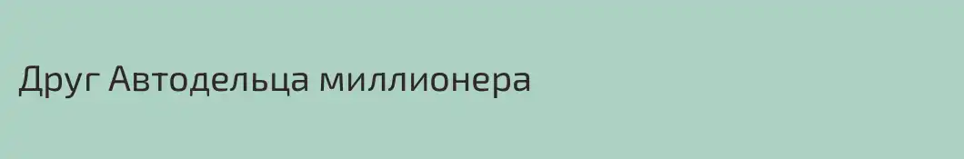 Друг Автодельца миллионера